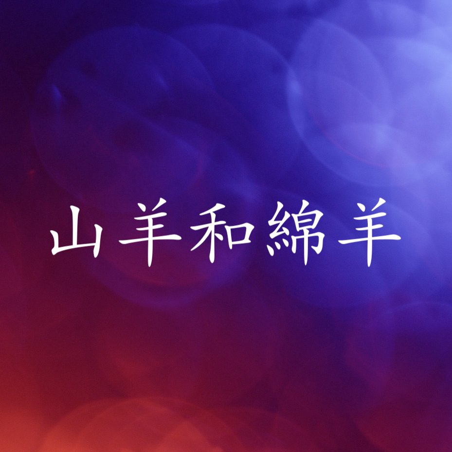 山羊和綿羊 episode artwork