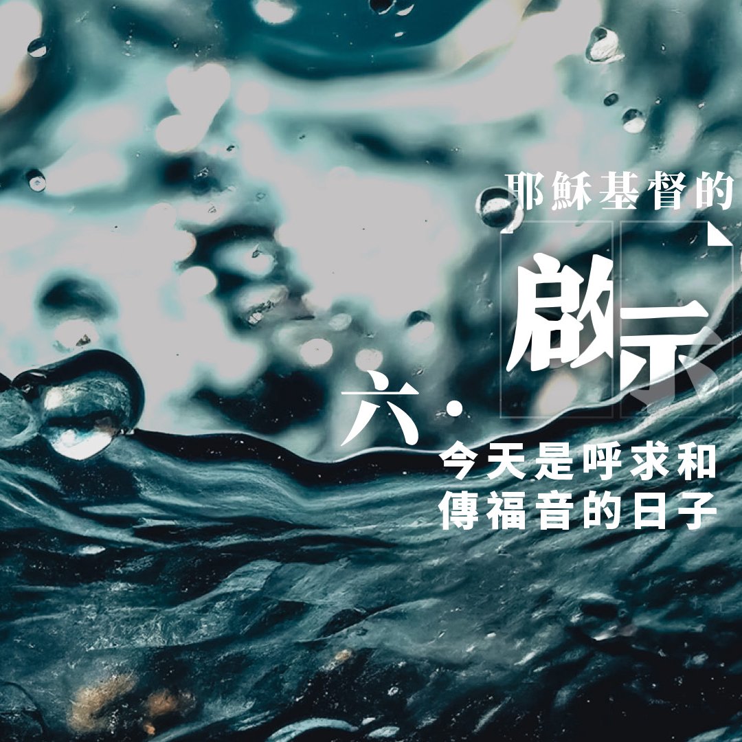 六．今天是呼求和傳福音的日子 episode artwork