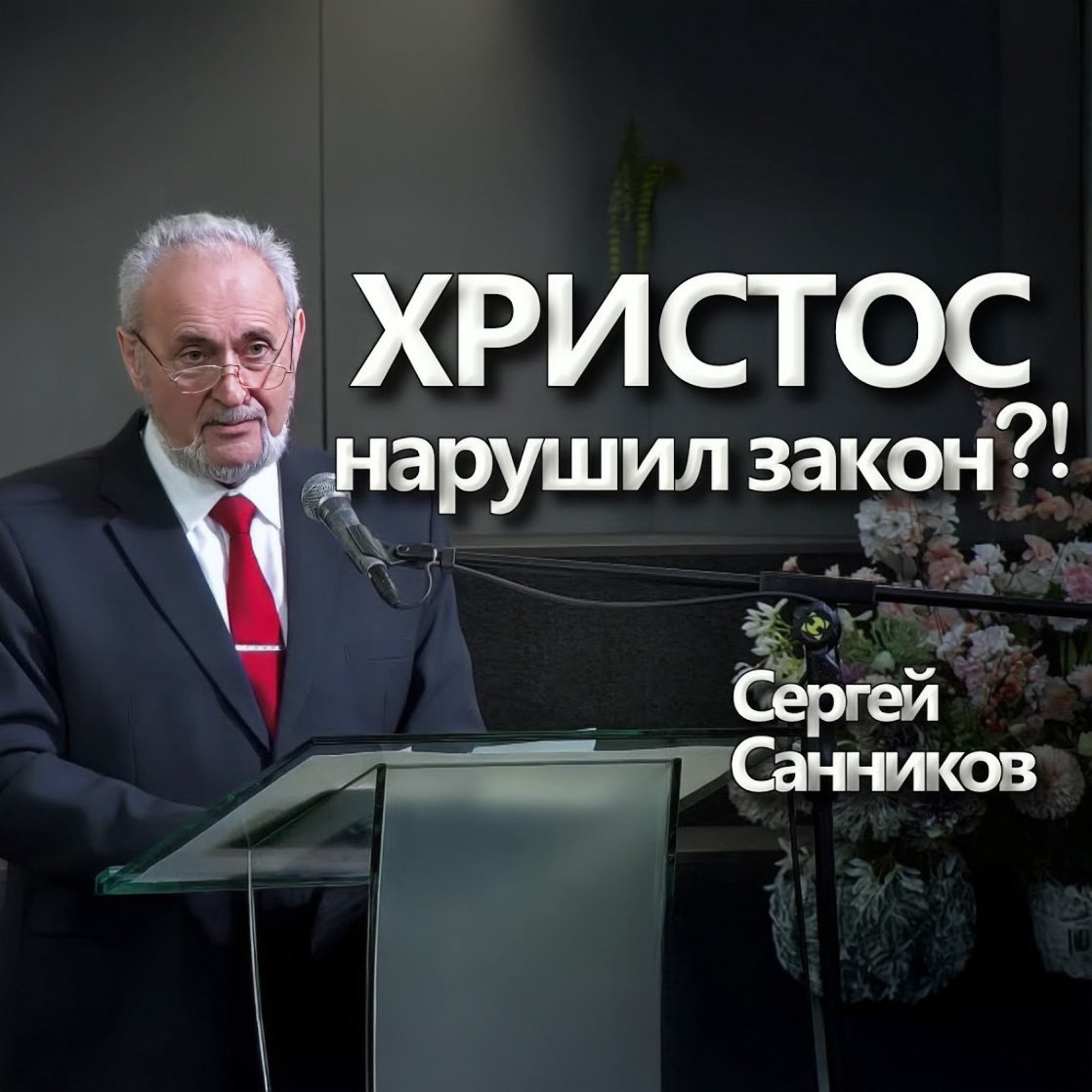 Христос нарушил закон?! — Сергей В. Санников episode artwork