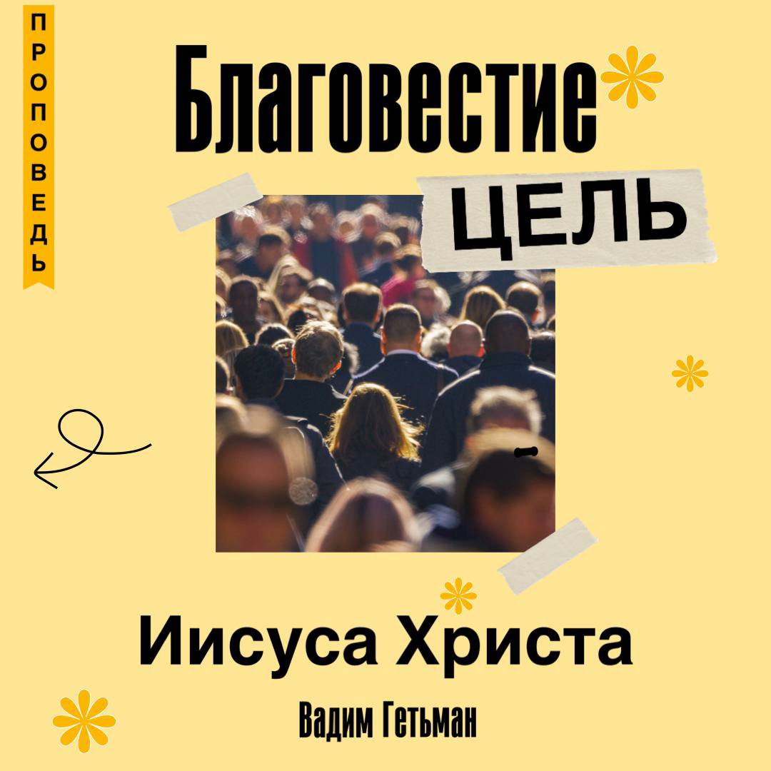 Благовестие - цель Иисуса Христа — Вадим А. Гетьман