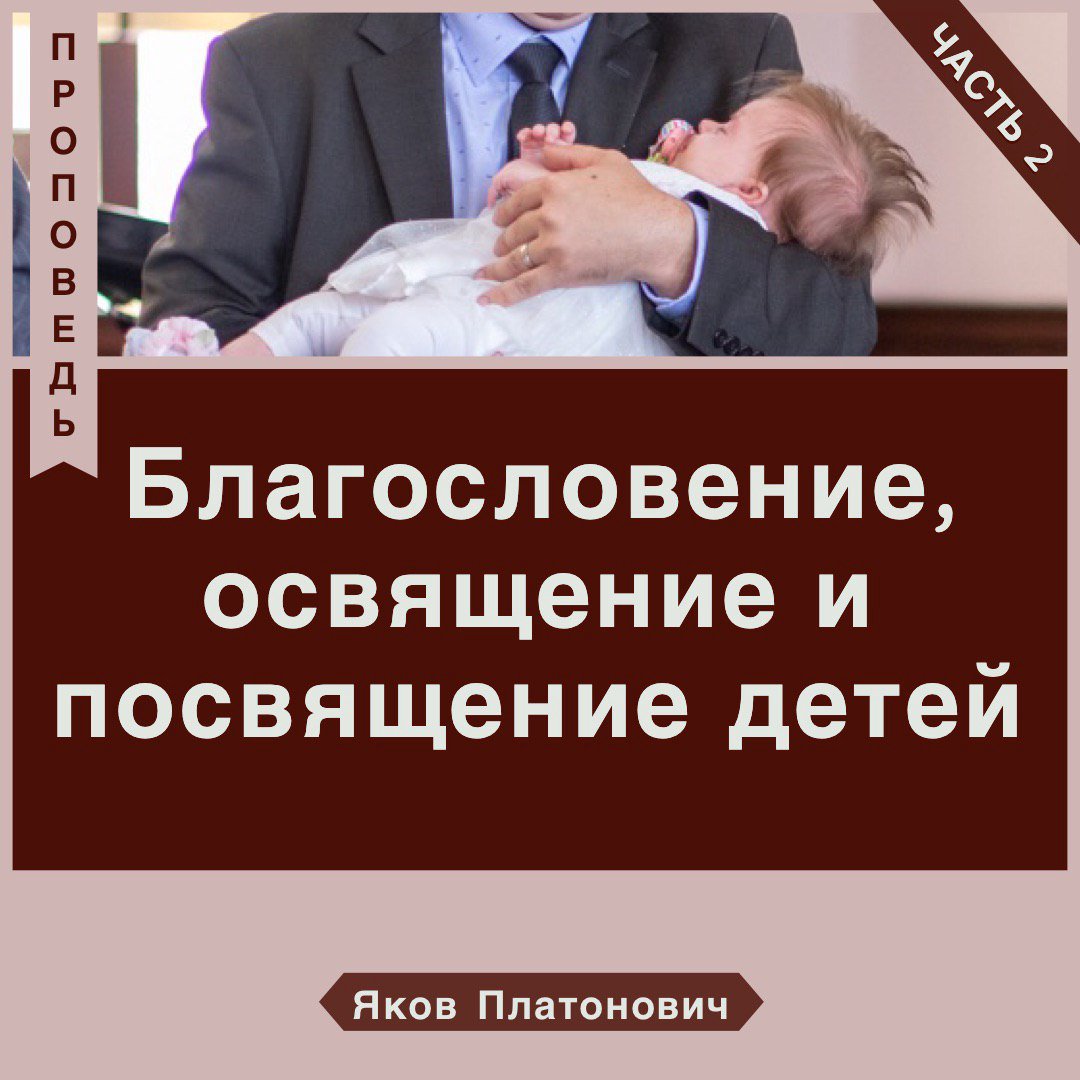 2. Благословение, освящение и посвящение детей