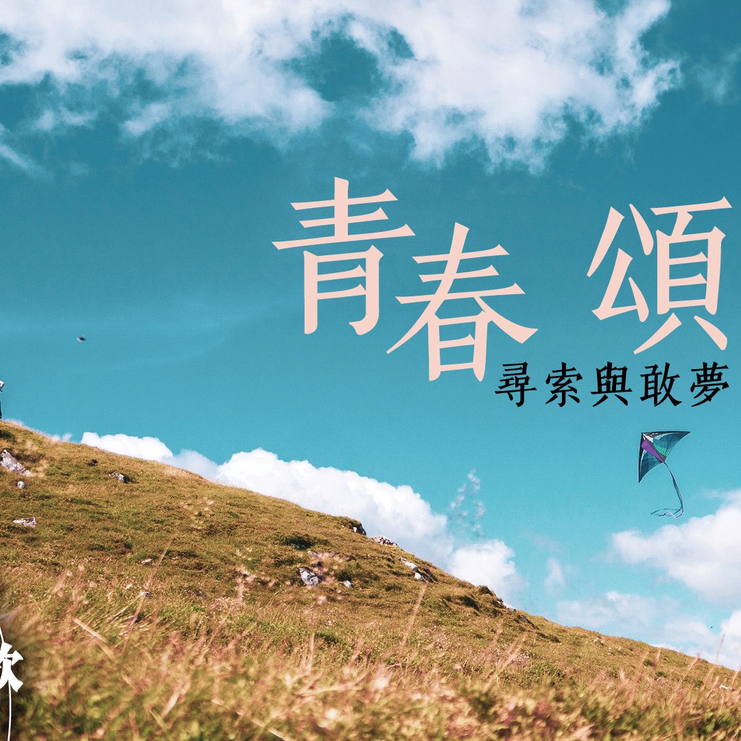 青春頌：尋索與敢夢 episode artwork