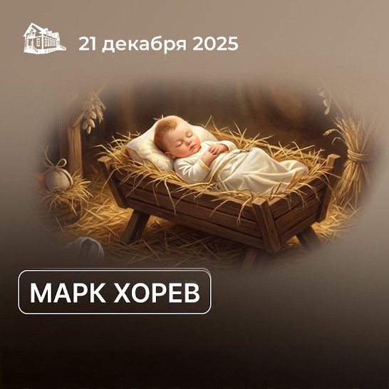 Рождество - праздник смирения — Марк Хорев