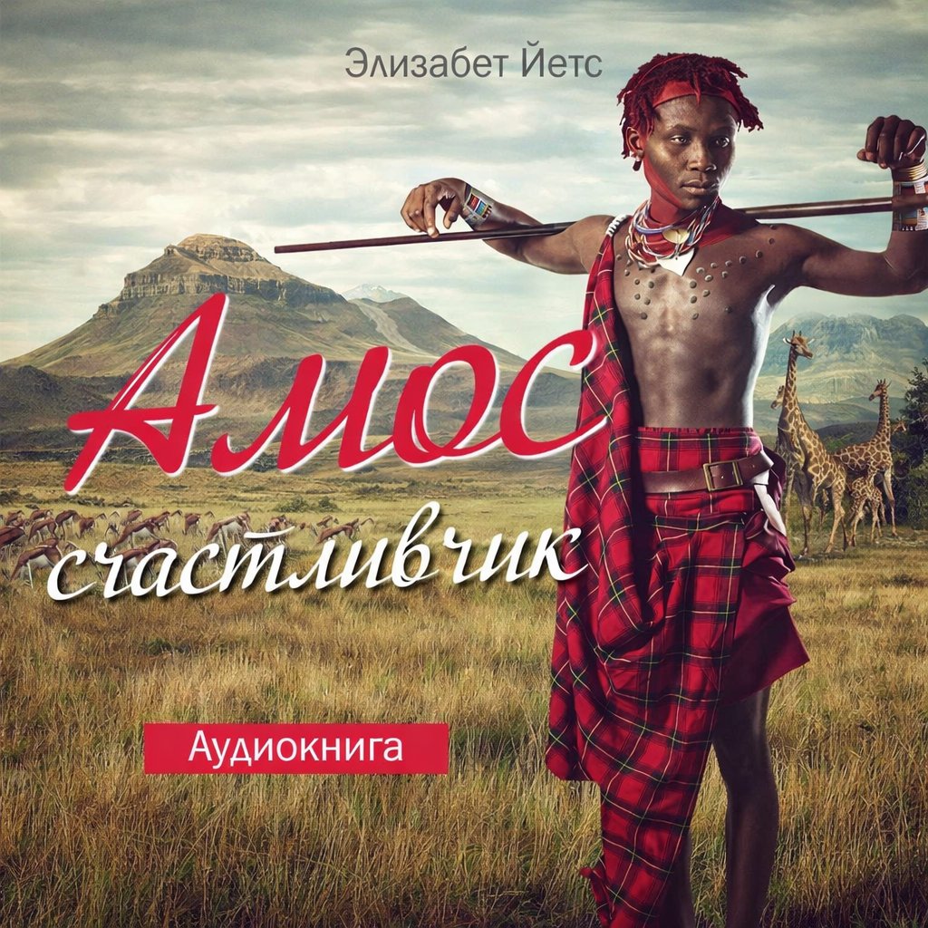 Амос Счастливчик — Элизабет Йетс