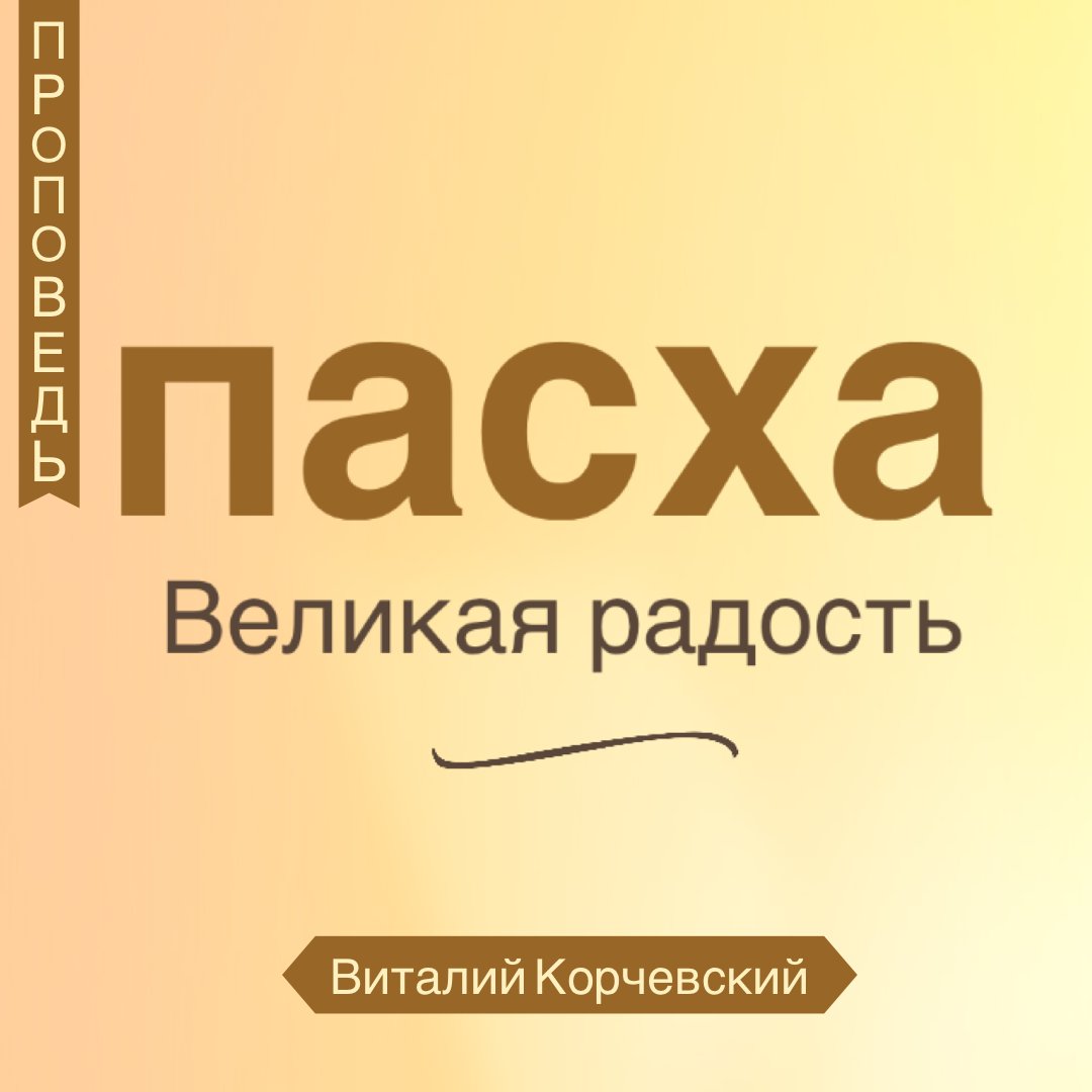 Пасха - Великая радость — Виталий В. Корчевский episode artwork