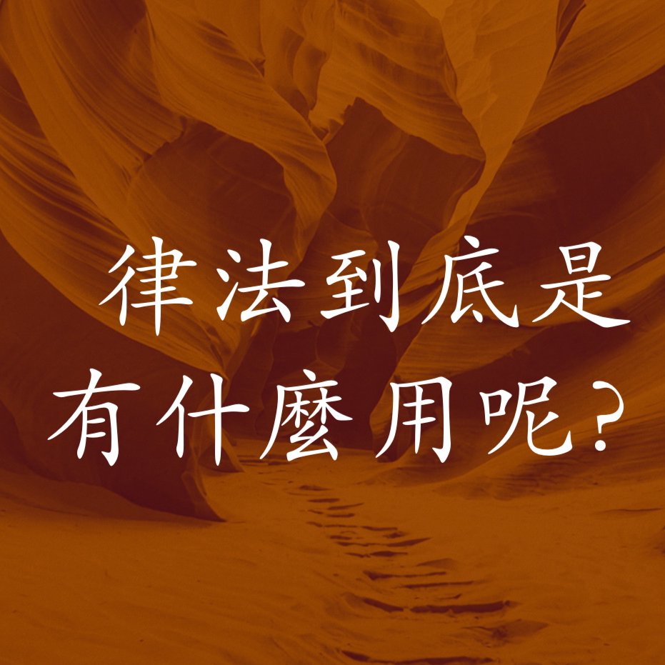律法到底是有什麼用呢？ episode artwork
