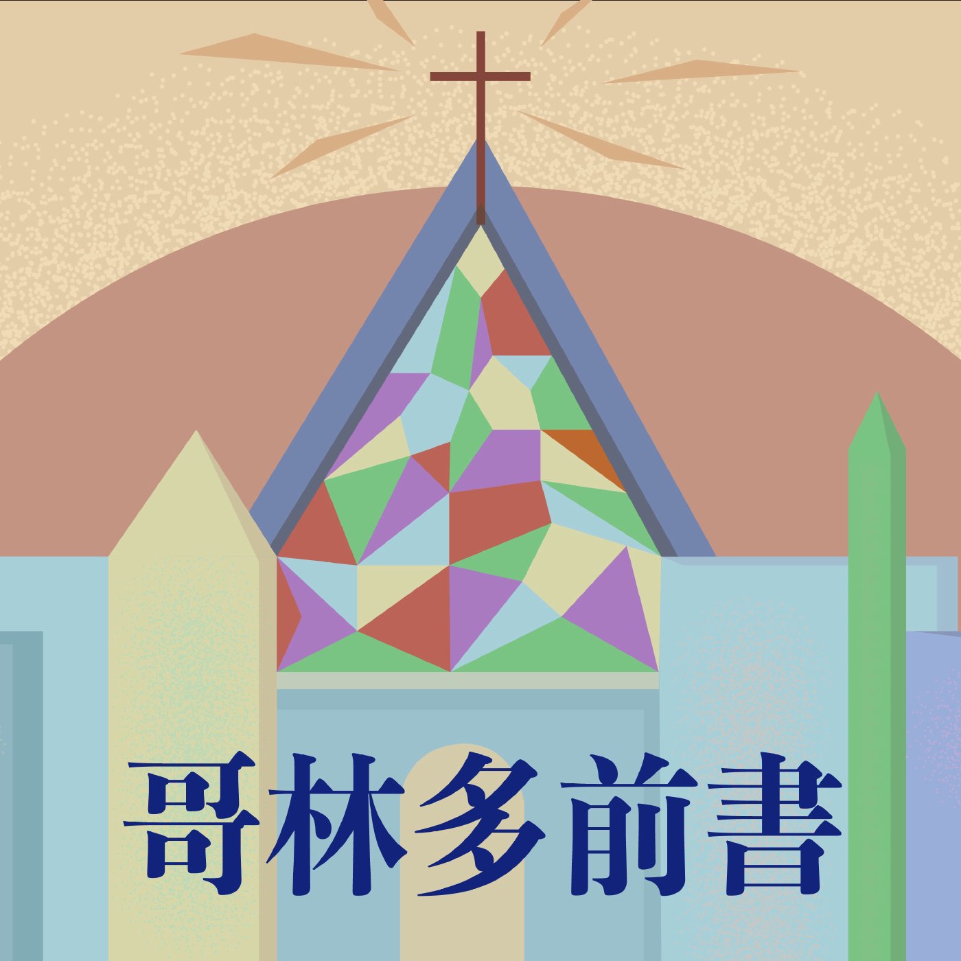 哥林多前書 2:14-3:2 episode artwork