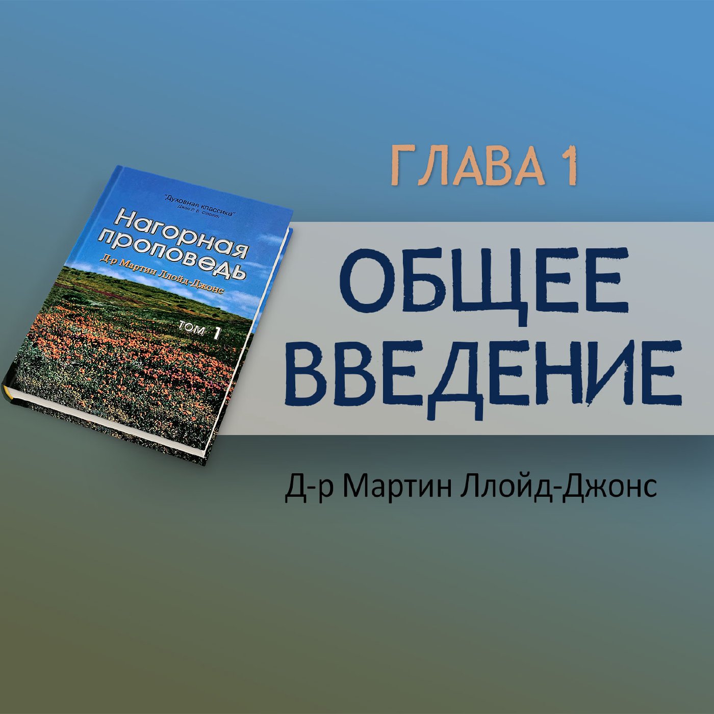 Глава 1. Общее введение, Предисловие