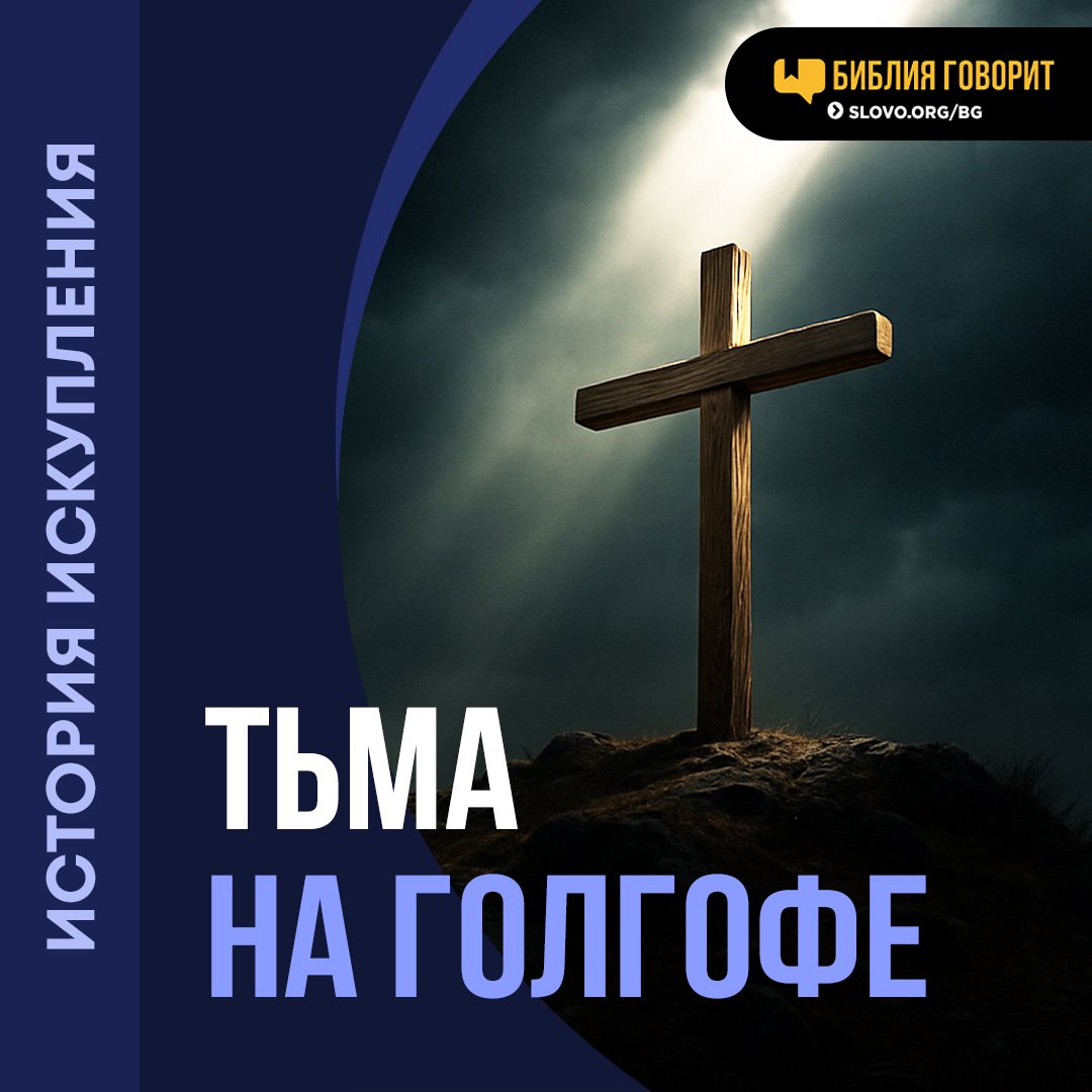 Что происходило во время 3 часов тьмы?