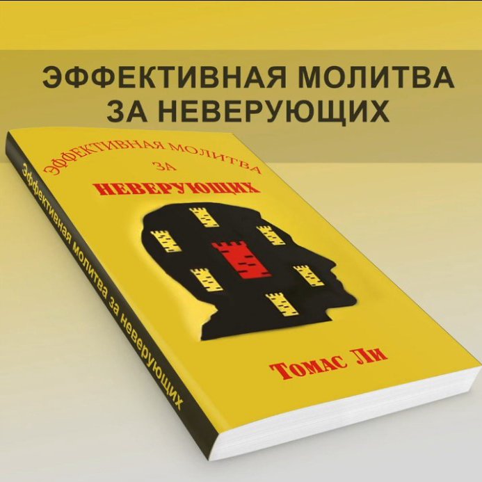 Эффективная молитва за неверующих — Ли И. Томас