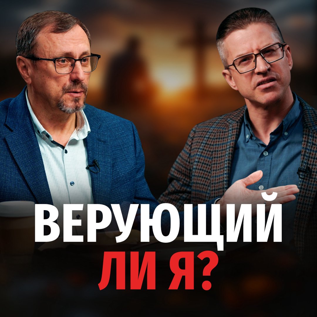 Как убедиться в своей вере?