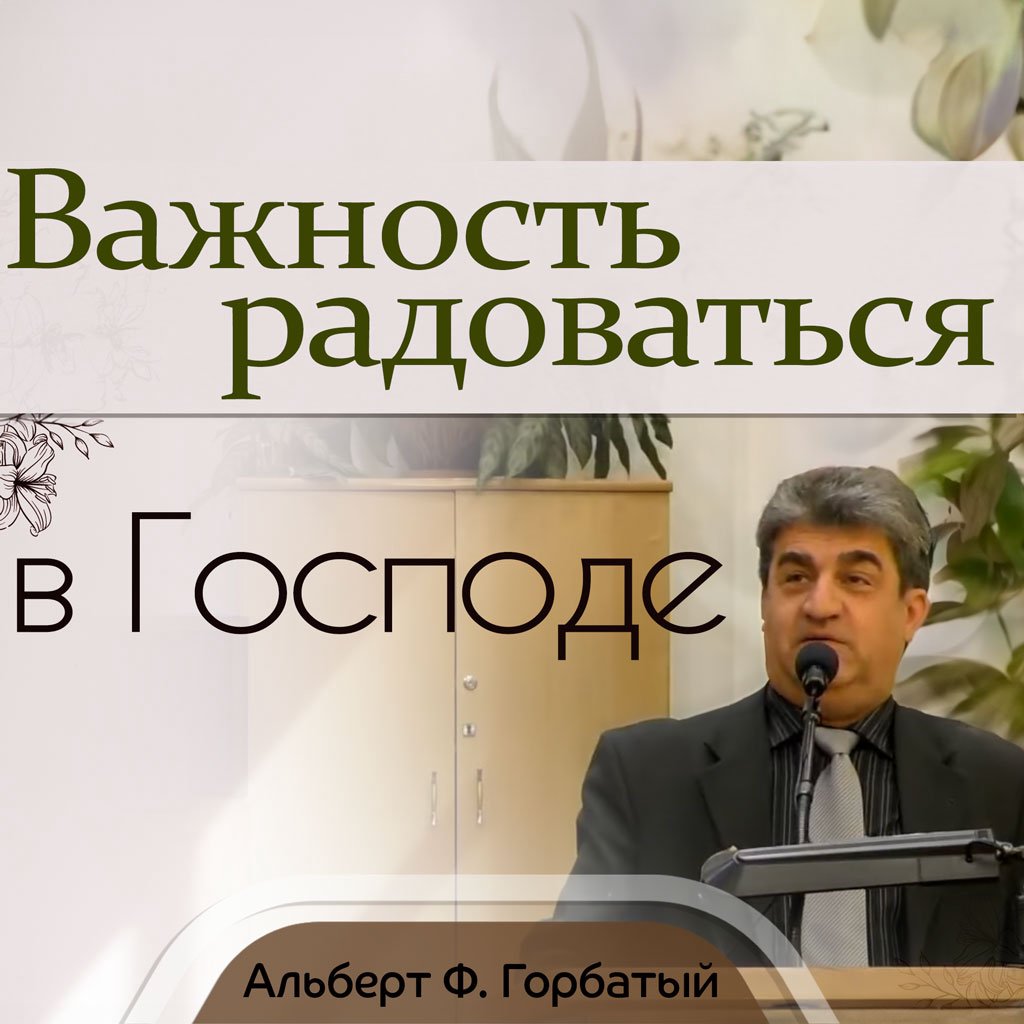 Важность радоваться  в Господе — Альберт Ф. Горбатый episode artwork