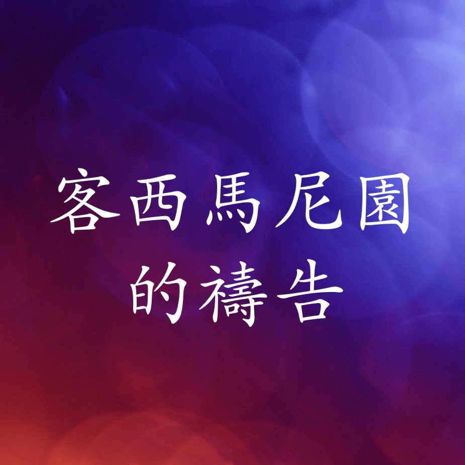客西馬尼園的禱告 episode artwork