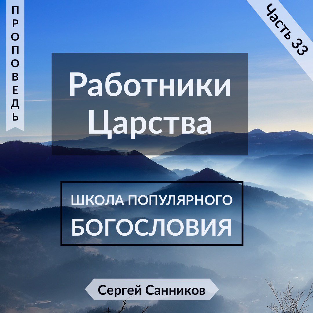 33. Работники Царства episode artwork