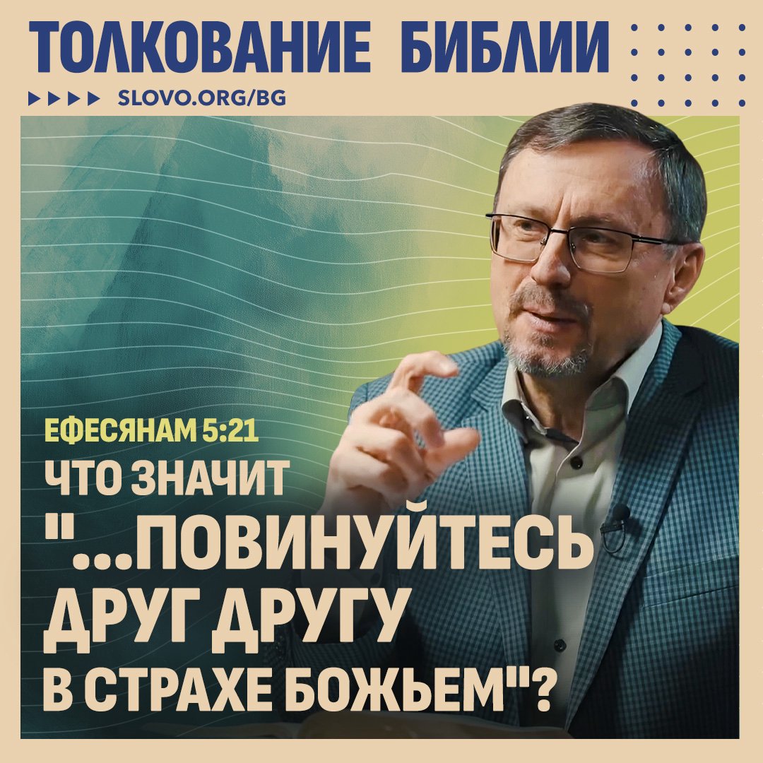 Что значит «...повинуйтесь друг другу в страхе Божьем»?