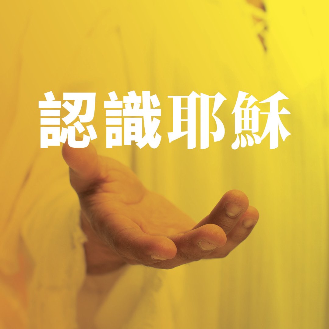 認識耶穌(一) – 太初有道！