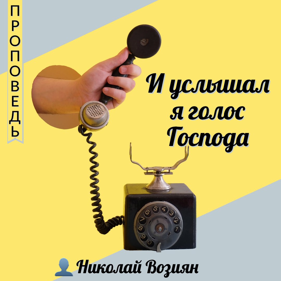 И услышал я голос Господа — Николай Возиян
