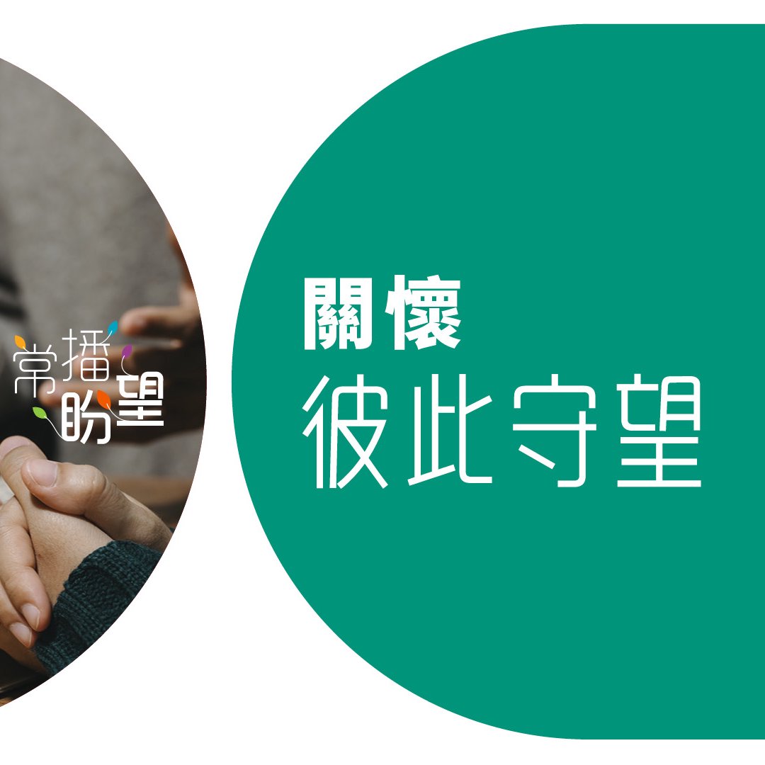 關懷：彼此守望