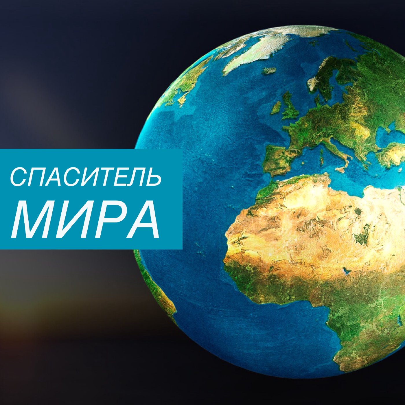 Спаситель мира