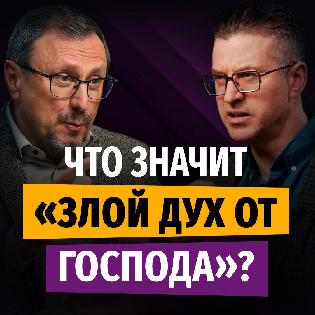 Что значит «злой дух от Господа»? episode artwork
