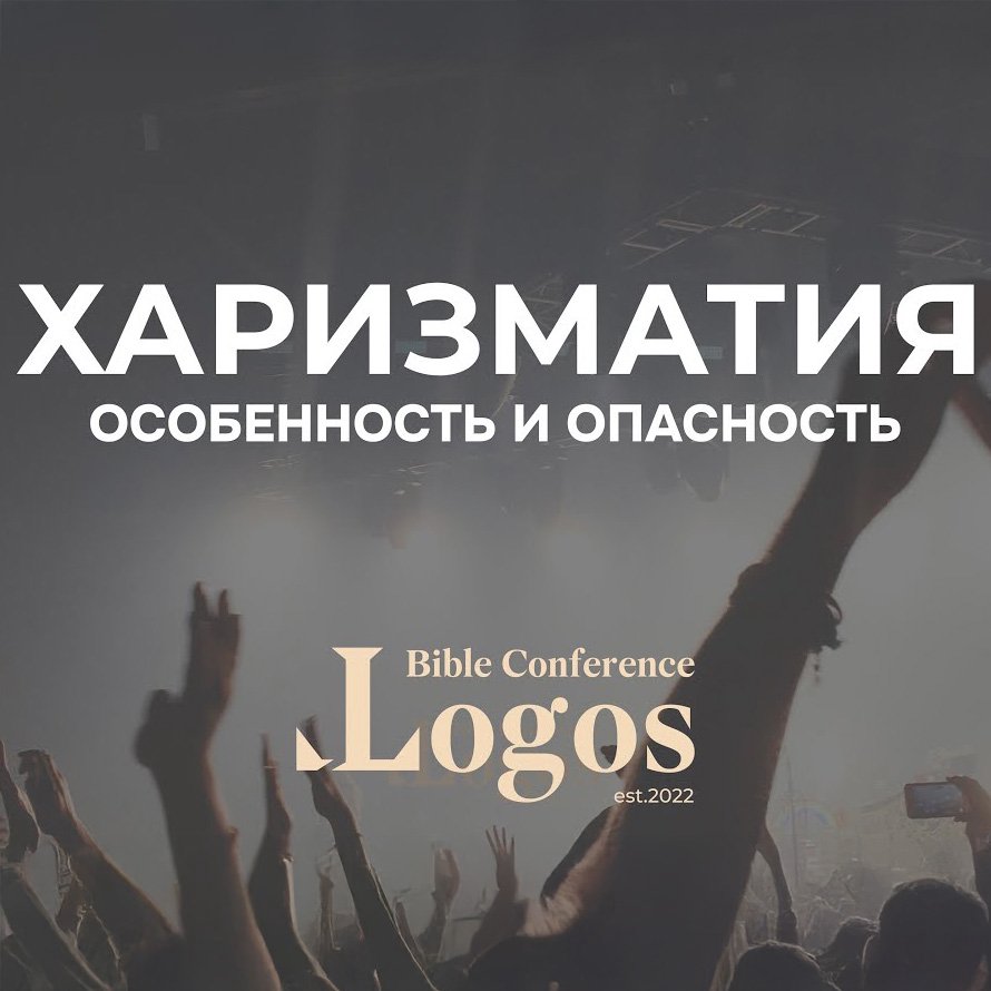 4. Заблуждения пневматологии харизматического движения — Андрей П. Чумакин