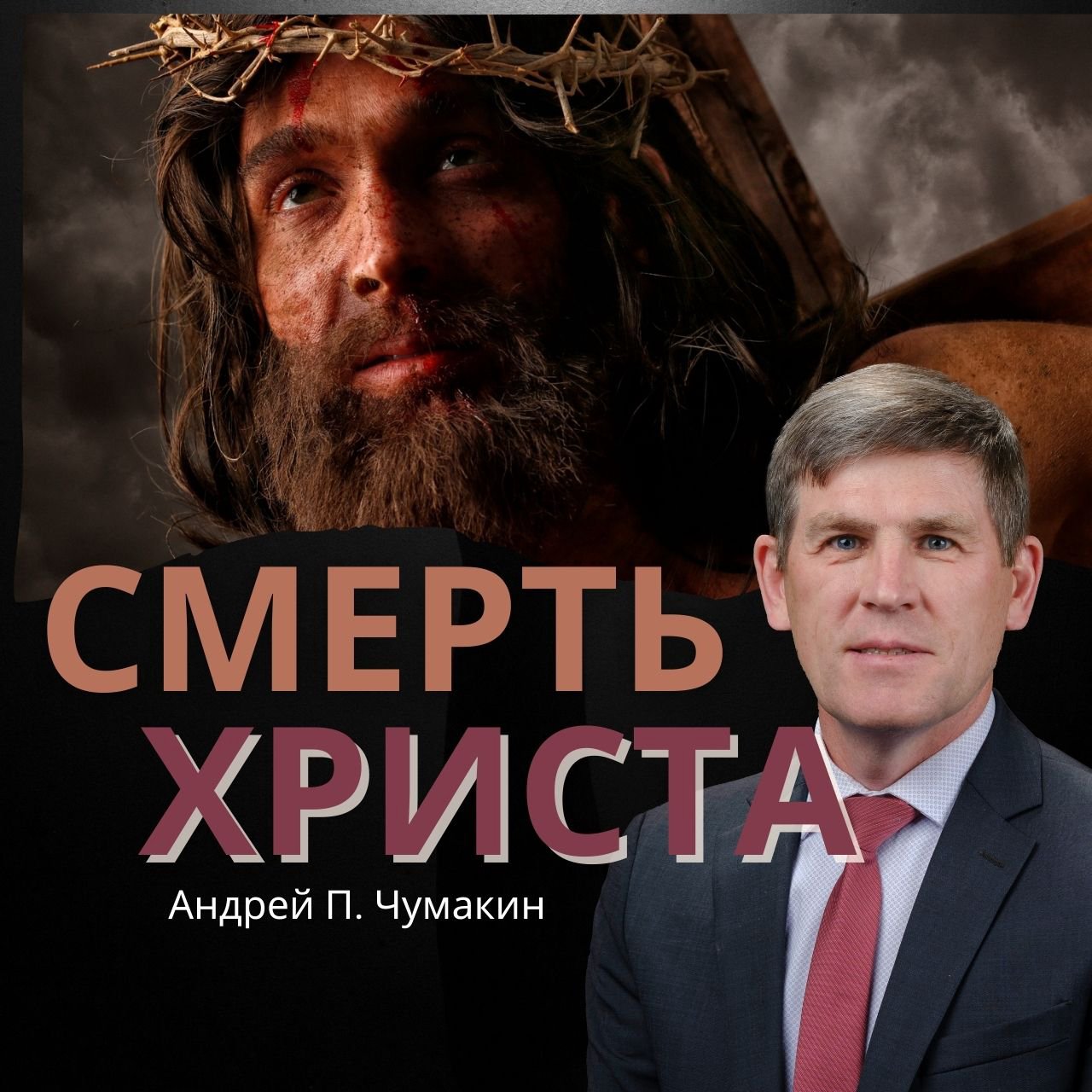 Смерть Христа – источник силы Его благодати — Андрей П. Чумакин