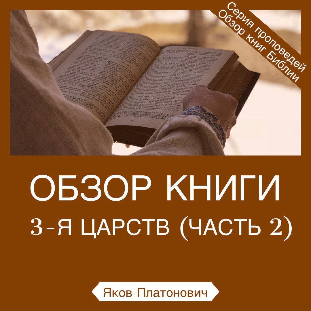 Обзор книги 3-я Царств (часть 2)