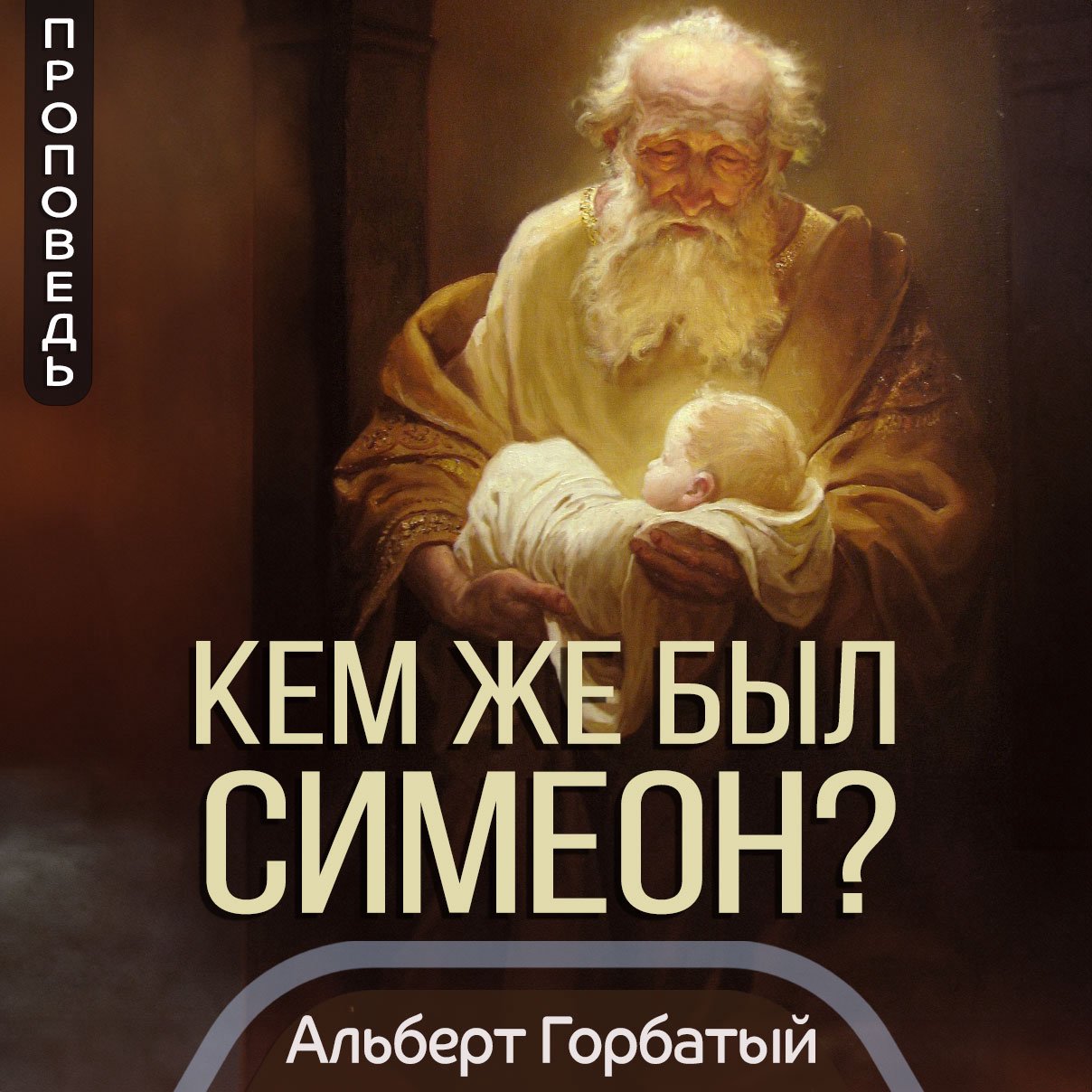 Кем же был Симеон? — Альберт Ф. Горбатый episode artwork