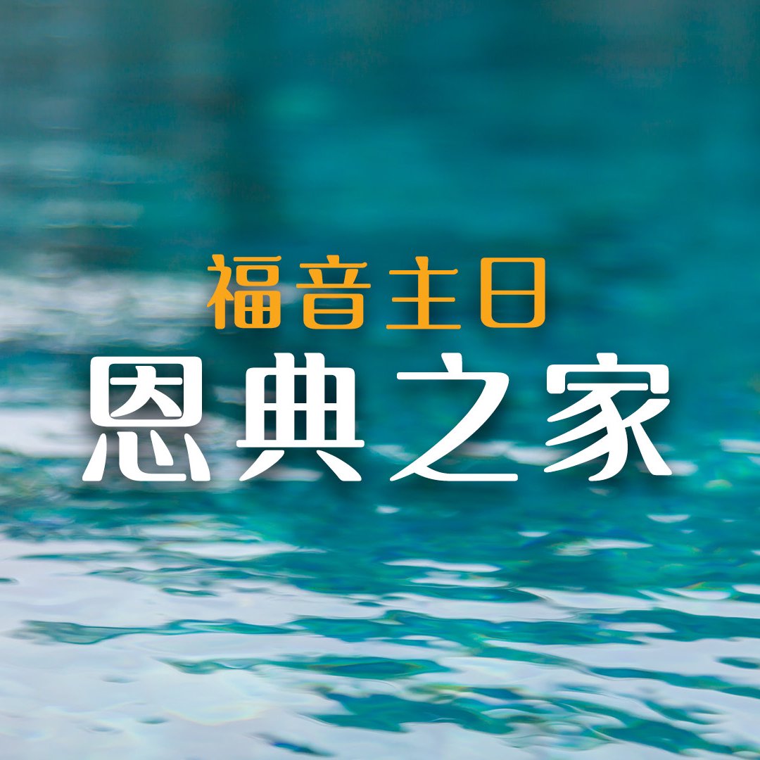 福音主日：恩典之家