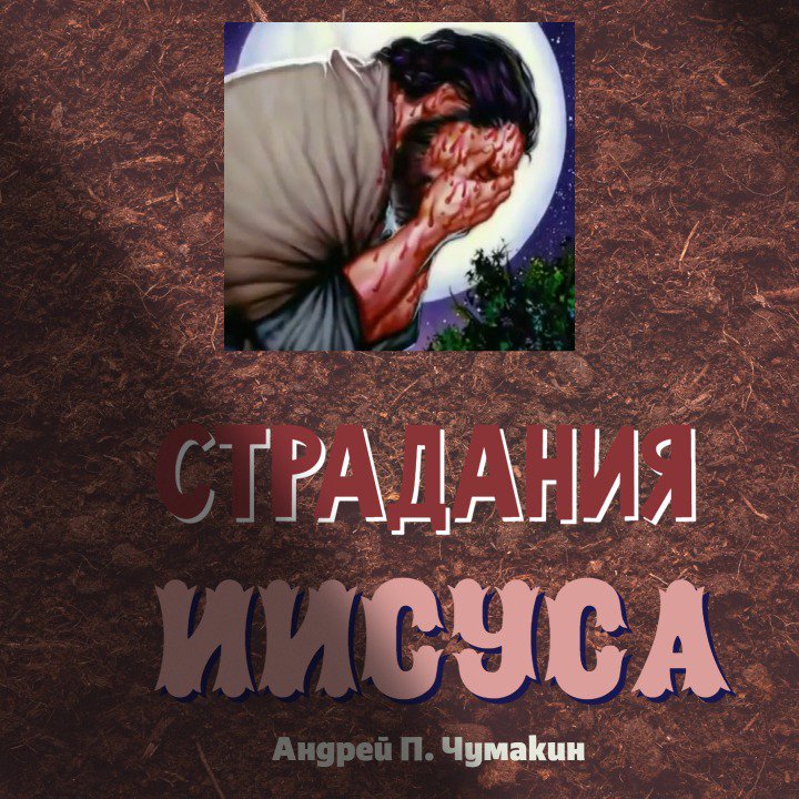 Муж скорбей — Андрей П. Чумакин episode artwork