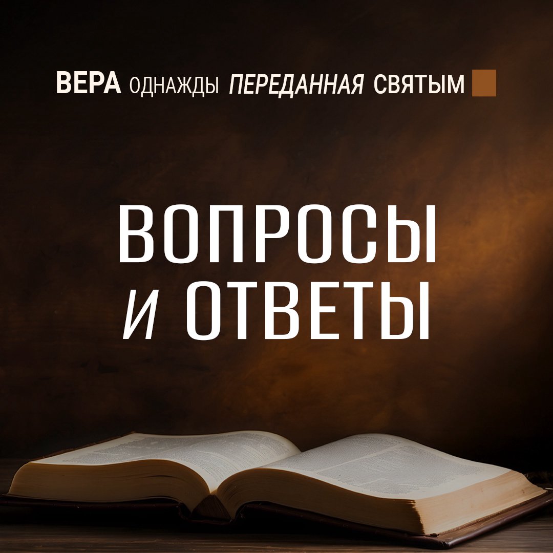 Вопросы и ответы