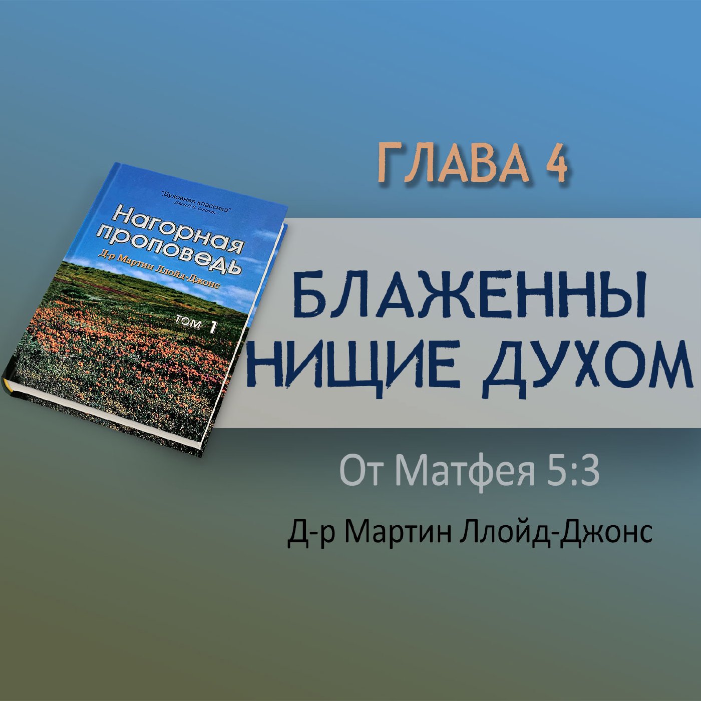 Глава 4. Блаженны нищие духом