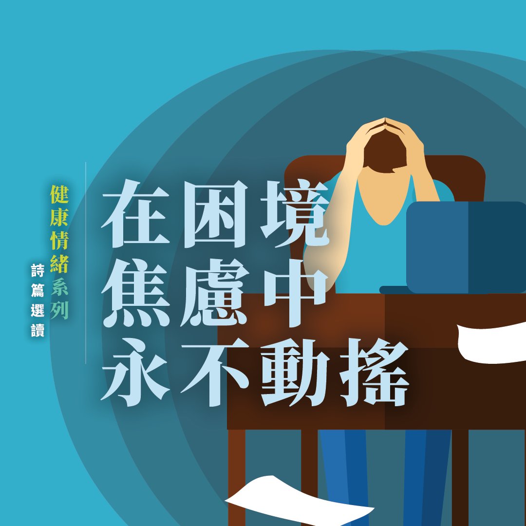 在困境焦慮中永不動搖 episode artwork