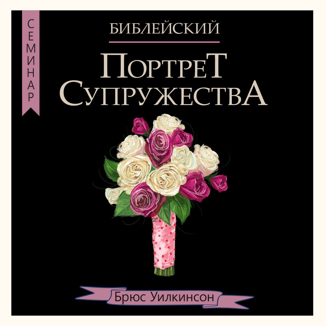 8. Семейный бюджет — Брюс Уилкинсон