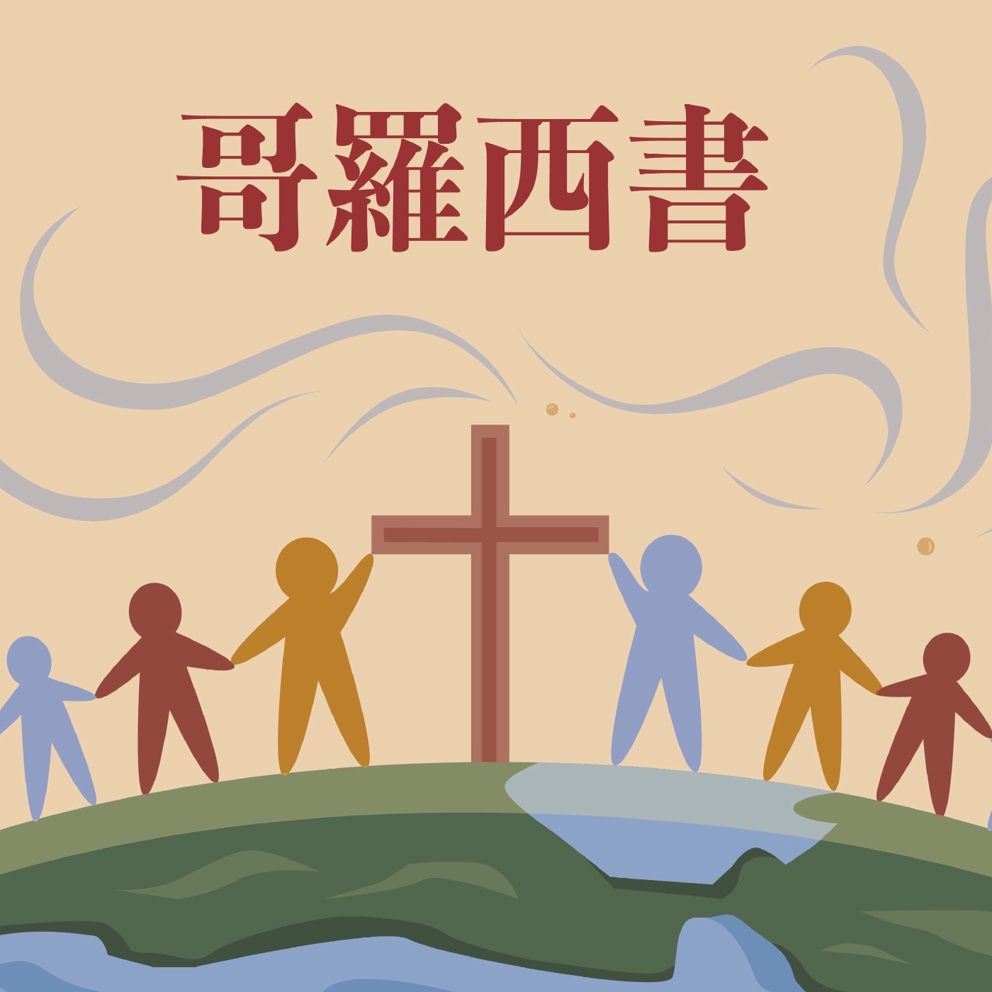 歌羅西書 1:15-1:20 episode artwork
