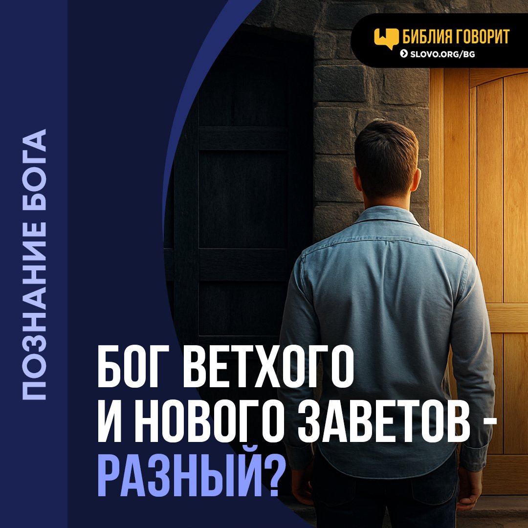 Почему в Ветхом Завете Бог — карающий, а в Новом Завете — милующий?