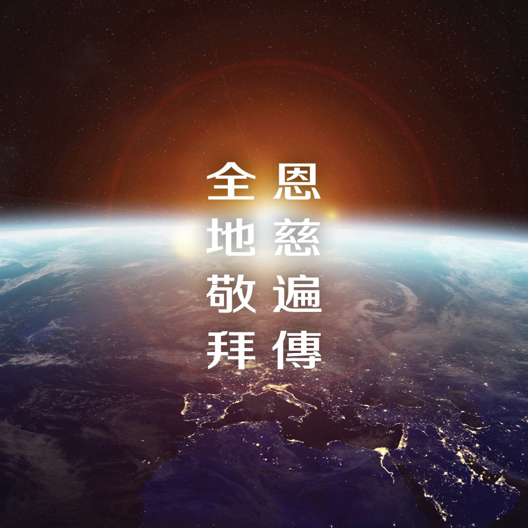 全地敬拜，恩慈遍傳 episode artwork