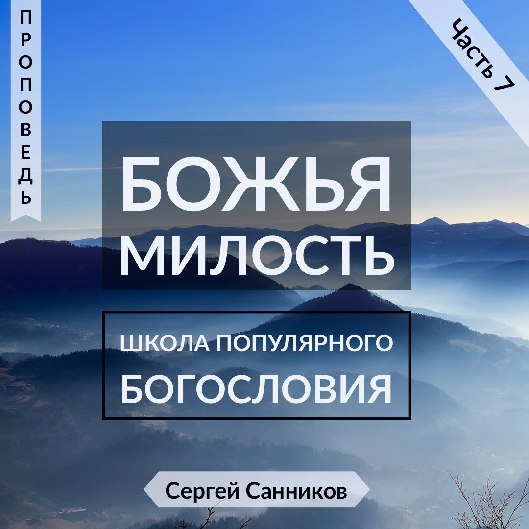 7. Божья милость episode artwork