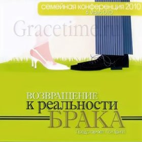 Возвращение к реальности брака — Пол Трипп