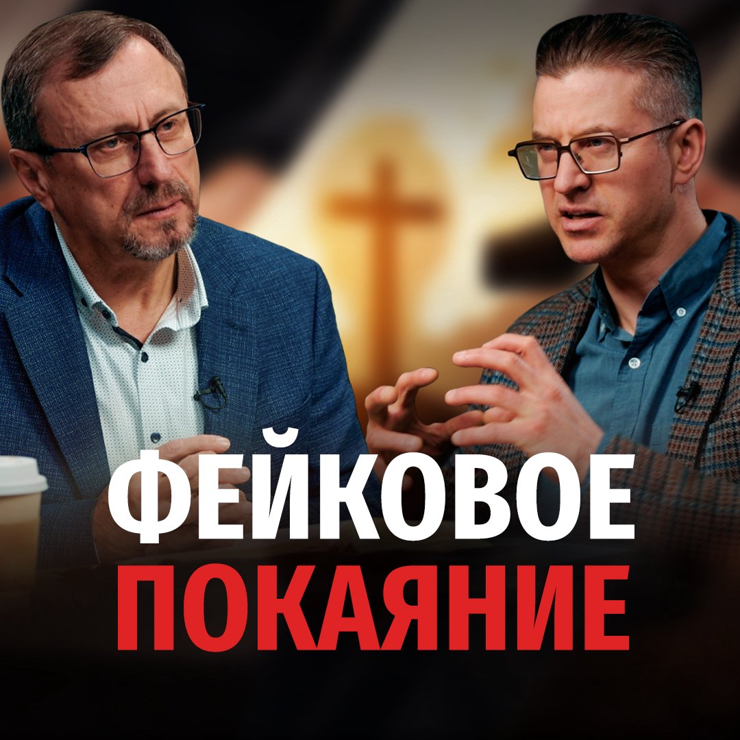 Бывает ли ложное покаяние?