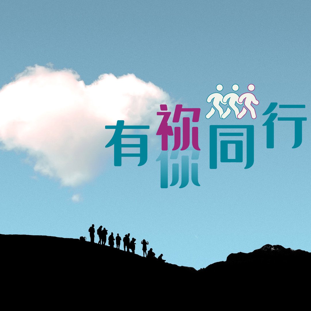 有你/祢同行（一）：不再孤單 episode artwork