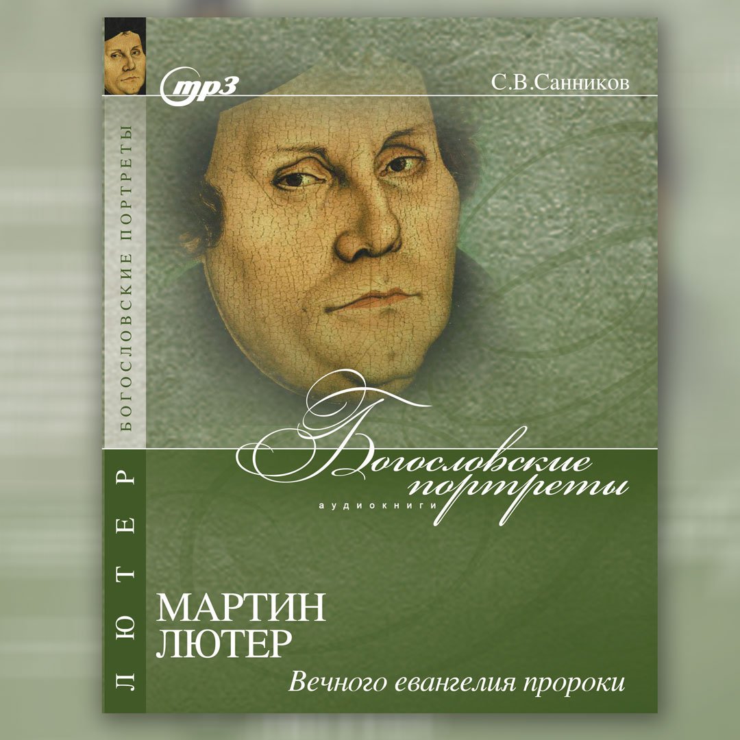 Мартин Лютер - Вечное Евангелия пророки