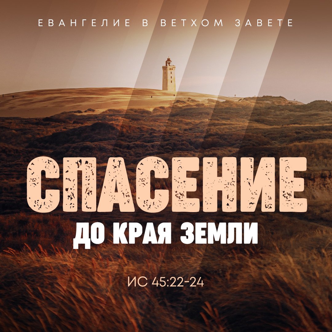 Спасение до края земли