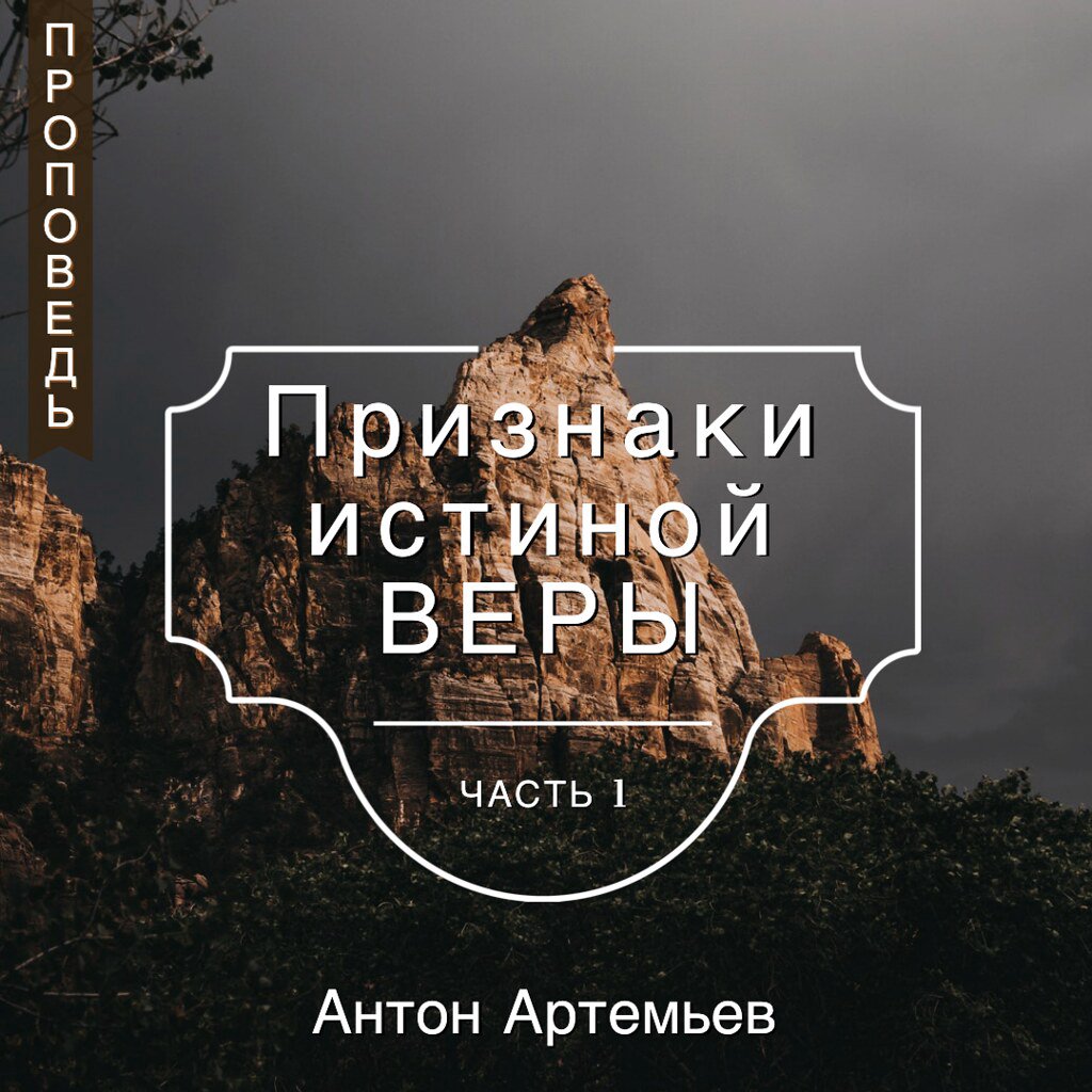 Признаки истиной веры — Антон Артемье episode artwork