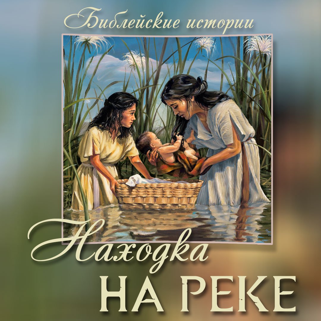 Находка на реке