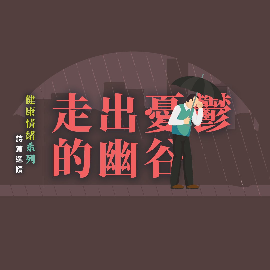 走出憂鬱的幽谷 episode artwork