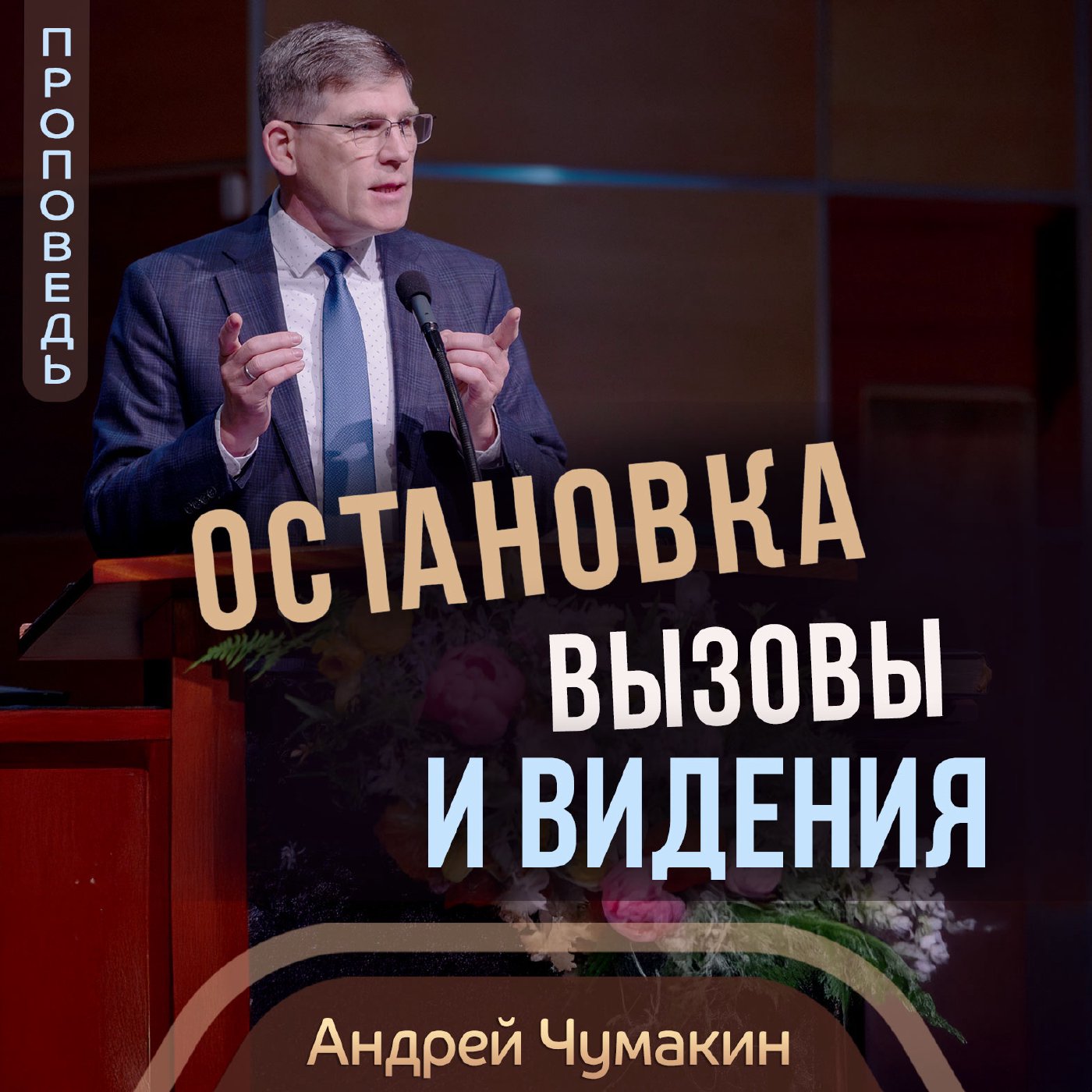 Остановка, вызовы и видения — Андрей  П. Чумакин episode artwork