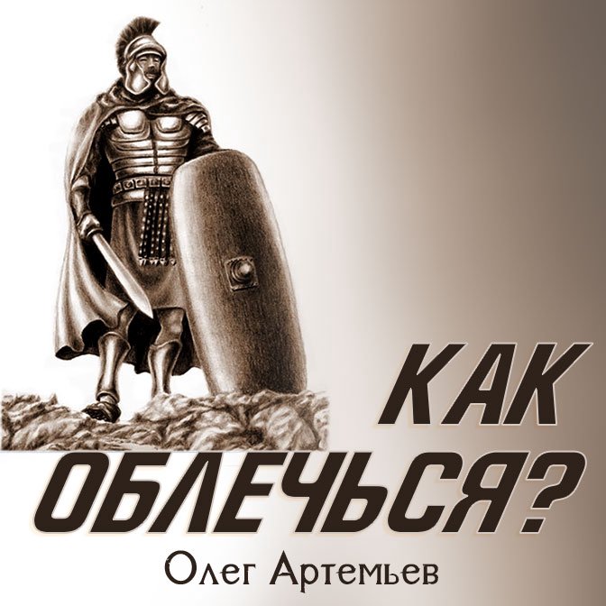 Как Облечься? — Олег В. Артемьев