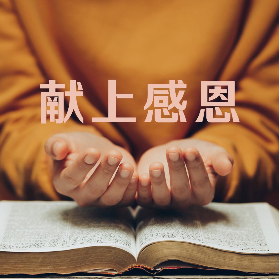 獻上感恩