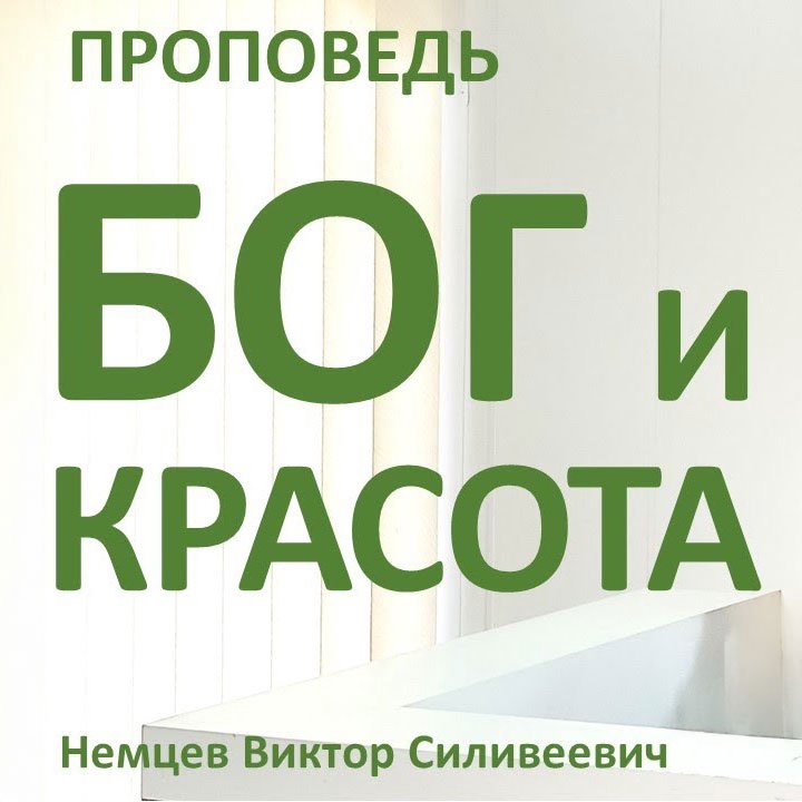 Бог и красота — Виктор Немцев episode artwork
